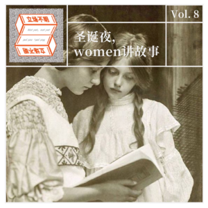 VOL.08 圣诞夜，women讲故事：关于吝啬鬼、报复渣男和人类大爱
