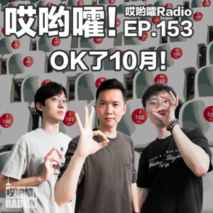 153「哎哟嚯！ok了10月！本月闲聊“恶犬咬人”“追尾过山车”“音乐节偷盗”..」