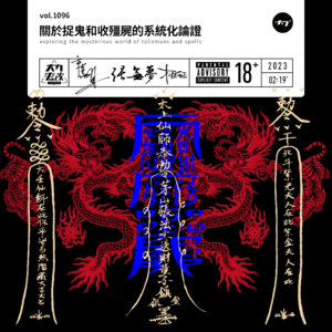 vol.1096 关于捉鬼和收殭尸的系统化论证