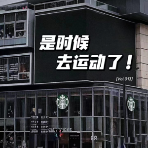 vol.013丨春天来啦！走！去运动！