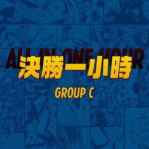 请不要随意投掷你的英雄——决胜一小时C组