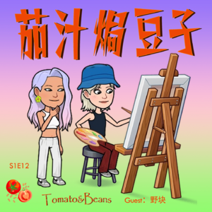S1E12_野块的博物馆&插画创作&UAL上海插画展拟物立象