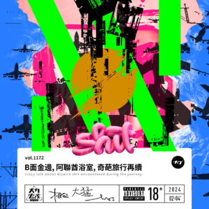 vol.1172 B面金边, 阿联酋浴室, 奇葩旅行再续