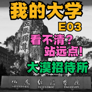 《我的大学》E03 - 看不清就站远点