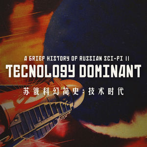 苏俄科幻简史：看似死板的技术时代与不朽的“潜行者”