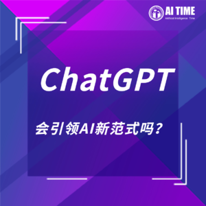 ChatGPT会引领AI新范式吗?