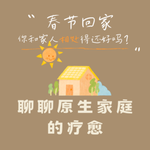 003 春节回家，你和家人相处得还好吗？——聊聊原生家庭的疗愈