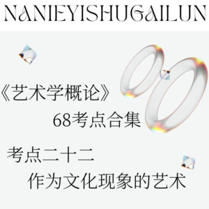彭吉象《艺术学概论》68考点合辑 考点二十二：作为文化现象的艺术
