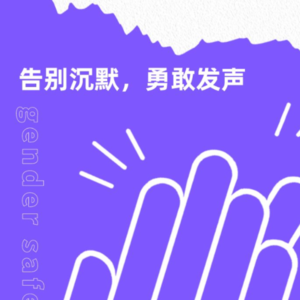 EP05: 别做沉默的大多数（下）