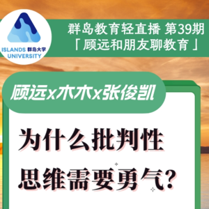 群岛教育谈 | No. 39 为什么批判性思维需要勇气？