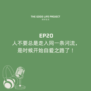 GLP20：人不要总是走入同一条河流，是时候开始自爱之路了｜嘉宾：Miller