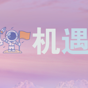 Vol.6 TALK先声|机遇的N次方
