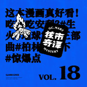这本漫画真好看！吃不吃安利？核市奇谭Vol.18