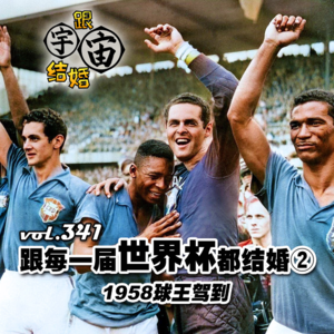 vol.341 跟每一届世界杯都结婚②1958球王驾到