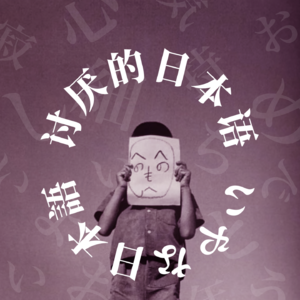 #10 内｜外分明的寂寞感：我们所讨厌的日语