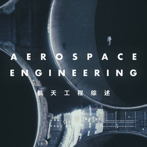为了不被重力所束缚：航天工程综述
