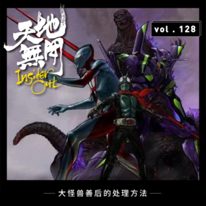 大怪兽善后的处理方法