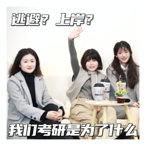 逃避？上岸？我们为什么考研？