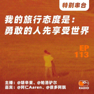 EP113-我的旅行态度是:勇敢的人先享受世界丨特别串台