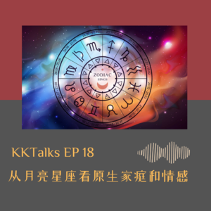 KKTalks EP18 从月亮星座解读原生家庭和情感