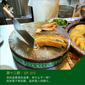 EP013 你的卤煮我的卤煮，有什么不一样？吃的是千转回肠，品的是人间烟火。