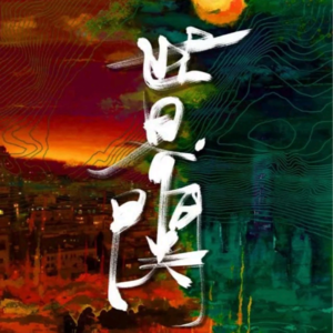 019剧本杀《世界関》回到现实真的就不一样了吗