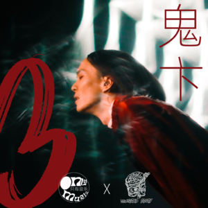 鬼卞：五险一金之后是新晋奶爸的温柔