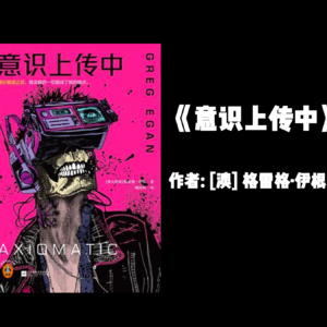 《意识上传中》——一场大脑的极限游戏