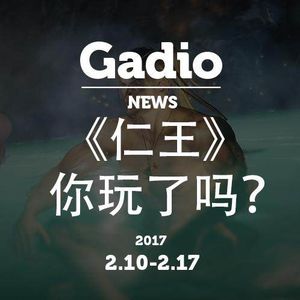 仁王你玩了吗？GadioNews2.10~2.17开播！
