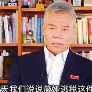 关联MCN公司谈司马南偷税：他把钱全部拿走了，无法代缴