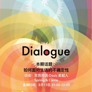 生命对话Vol 1：Spring和Carrie，“练习是打开觉察的门”