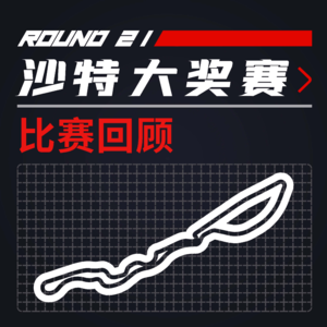 [21R21沙特] 车开着好好的 怎么就追尾了呢｜F1比赛回顾