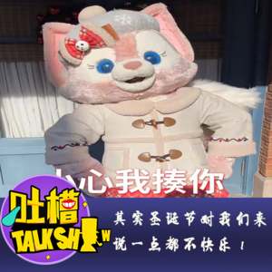 其实圣诞节对我们来说一点都不快乐！[吐槽脱口秀]