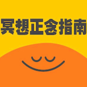 《冥想正念指南》5.你讨厌过自己或者其他人吗?如何放下怨念,爱己爱他?