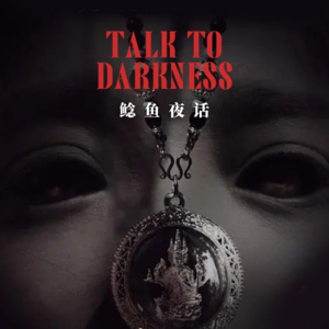 【vol-076】 “佛牌滋阴，被13个飘孕妇缠身！”“警告：别看时钟” “新疆怪事”