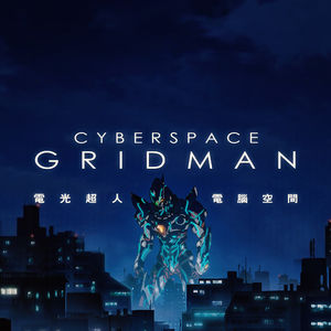 从《电光超人古利特》开始，说说电脑空间的变迁