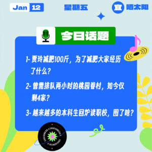 贾玲减肥100斤,为了减肥大家都经历了什么?越来越多的本科生回炉读职校,图了啥?|收工大吉 0112