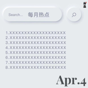 4月热点大事件