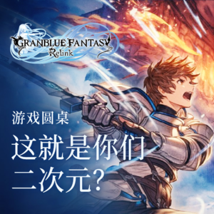 游戏圆桌丨这就是你们二次元？
