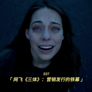 网飞《三体》：营销发行的铁幕