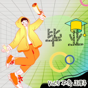 不务正野Vol.5丨毕业了,下一站,上岸!