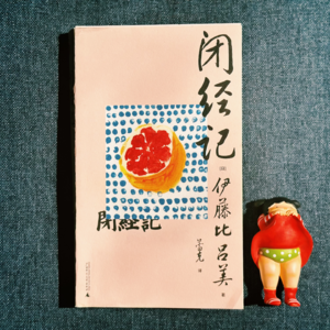 Vol.11 从没有过月经的我,却读完了《闭经记》