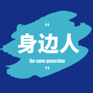 这英：裸辞后cos那英，从无人问津到爆火网红，自媒体是普通人最好的红利E41