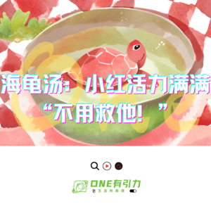 海龟汤：小红活力满满 “不用救他！”