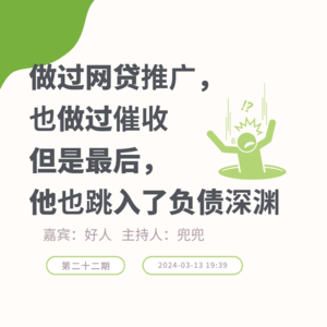 负债人播客：做过网贷推广，也做过催收，但是最后，他也跳入了负债深渊