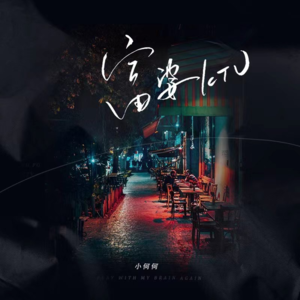 87.春天的歌单，富贵倾情推荐