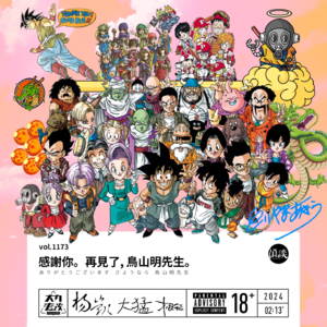 vol.1174 感谢你。再见了, 鸟山明先生。