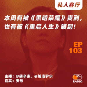 EP103-本周有被《黑暗荣耀》爽到，也有被《重启人生》暖到丨私人客厅