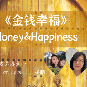 光里见E27 | 在金钱中体验幸福~