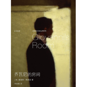 Vol.139《乔瓦尼的房间》一场70年前同性之爱的叛乱